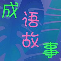 成语故事