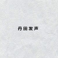 丹田发声