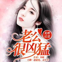 先婚后爱：老公很凶猛