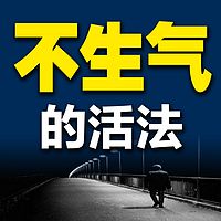 不生气的活法