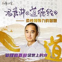 冯唐讲《道德经》