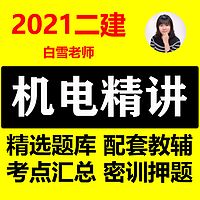 2021二建机电 二级建造师机电实务精讲