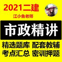 2021二建市政 二级建造师市政实务精讲