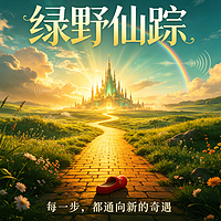 绿野仙踪故事