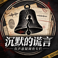 沉默的谎言