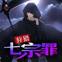 狩猎七宗罪