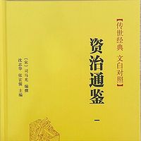 《资治通鉴》原文朗读