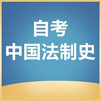 自考 I 中国法制史