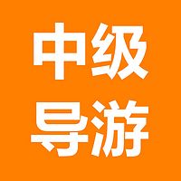 中级导游考试培训