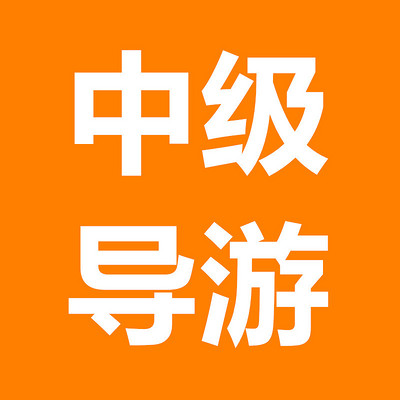 中级导游考试培训