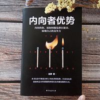 《内向者优势》内向者如何走出所遭遇的困境