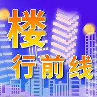 楼行前线