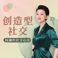 创造型社交：杨澜的社交心法