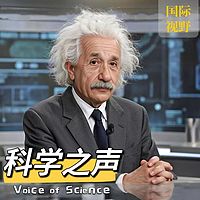 科学之声·国际视野|最新科研|科技趋势