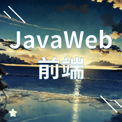 JavaWeb前端