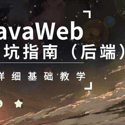 JavaWeb后端