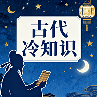 古代冷知识
