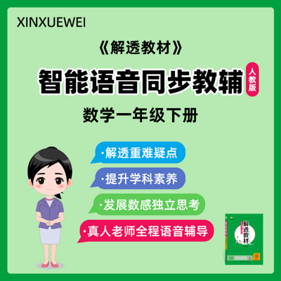 同步教辅解透教材人教版数学一年级下册