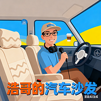 浩哥的汽车沙发