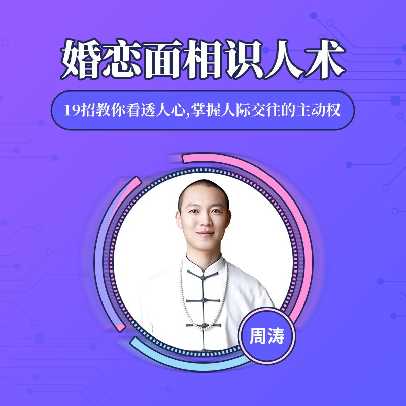 婚恋识人术：教你看透人心，掌握社交主动权