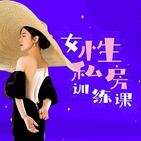 女性私房训练课