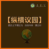 纵横议园