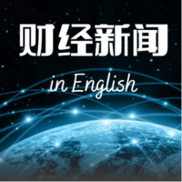 财经新闻讲英文