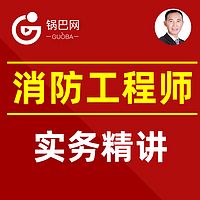 消防工程师丨技术实务精讲课程