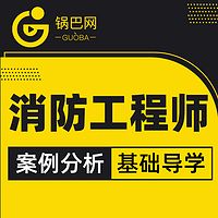 消防工程师案例分析基础导学