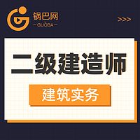 二级建造师丨建筑实务