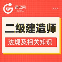 二级建造师丨法规及相关知识