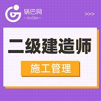 二级建造师丨施工管理