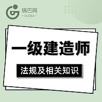 2019年一建法规及相关知识精讲课程