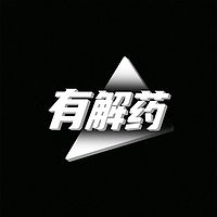 有解药FM