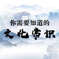 你需要知道的文化常识