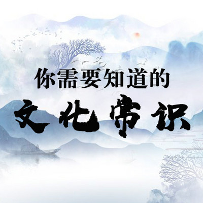 你需要知道的文化常识
