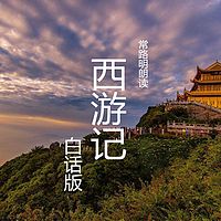 西游记：白话文版