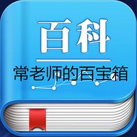 十万个为什么：常老师讲百科