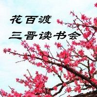 花百渡三晋读书会