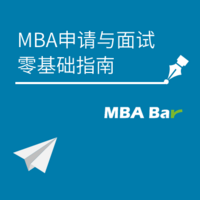 MBA申请与面试零基础指南