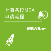 上海名校MBA申请流程