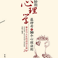 活学妙用心理学:最神奇的30个心理法则