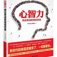 心智力:商业奇迹的底层思维