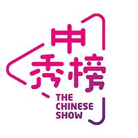 中秀榜（电台版）