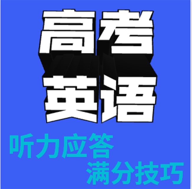 高考英语丨教你英语听力拿高分