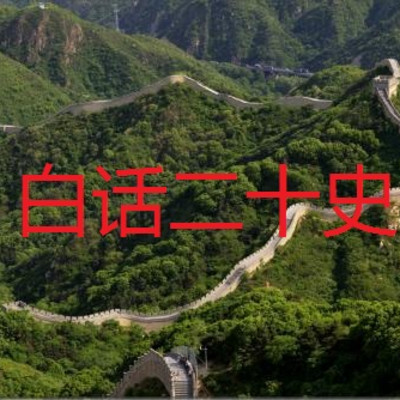 白话二十四史