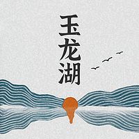 玉龙湖