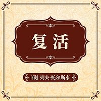 复活