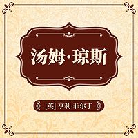 汤姆·琼斯
