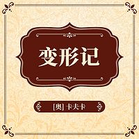 变形记